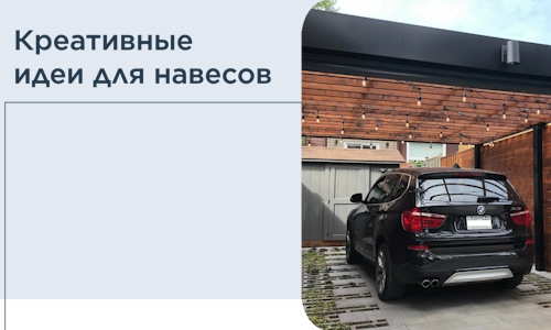 Креативные идеи для навесов от РадиДОМА-Снж