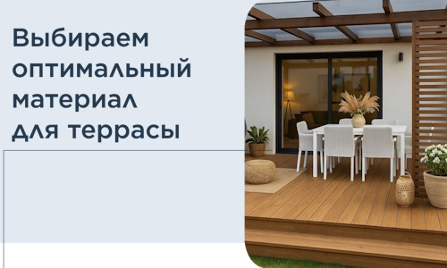 Выбираем оптимальный материал для террасы в Снежинске