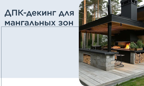 ДПК-декинг для мангальных зон в Снежинске
